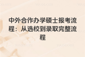 ���������ѧ˶ʿ�������̣���ѡУ��¼ȡ��������