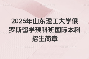 2026��ɽ��������ѧ����˹��ѧԤ�ư���ʱ�����������