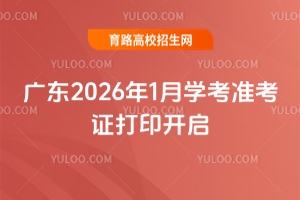 广东2026年1月学考准考证打印开启!考试安排+打印指南+考场规则全解析