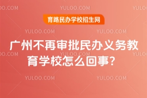 广州不再审批民办义务教育学校怎么回事？