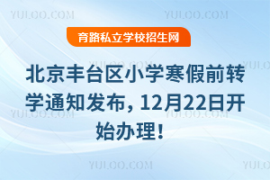 北京丰台区2026年小学寒假前转学通知发布,12月22日开始办理!