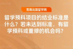 ��ѧԤ����Ŀ�Ľ�ҵ��׼��ʲô����δ�ﵽ��׼������ѧԤ�ƻ����޵Ļ�����