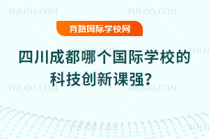 �Ĵ��ɶ��ĸ�����ѧУ�ĿƼ����¿�ǿ��