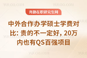 ���������ѧ˶ʿѧ�ѶԱȣ���Ĳ�һ���ã�20����Ҳ��QS��ǿ��Ŀ