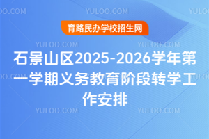 ʯ��ɽ��2025-2026ѧ���һѧ����������׶�תѧ��������