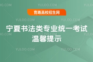 宁夏:2026年普通高校招生书法类专业统一考试温馨提示