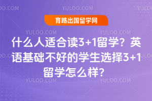 ʲô���ʺ϶�3+1��ѧ��Ӣ��������õ�ѧ��ѡ��3+1��ѧ��ô����