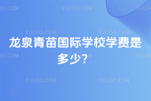 ��Ȫ�������ѧУ2026��ѧ���Ƕ��٣�