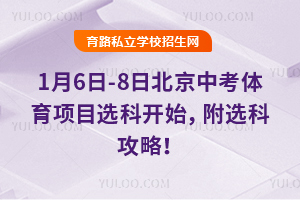1月6日-8日北京中考体育项目选科开始,附选科攻略!