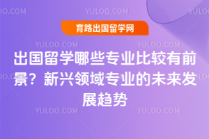 ������ѧ��Щרҵ�Ƚ���ǰ������������רҵ��δ����չ����