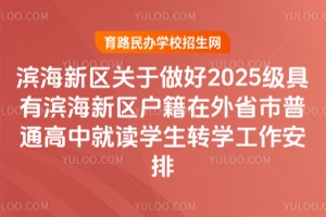 ����������������2025�����б���������������ʡ����ͨ���оͶ�ѧ��תѧ��������