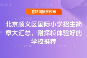 2026�걱��˳��������Сѧ�������´���ܣ���̽У����õ�ѧУ�Ƽ�