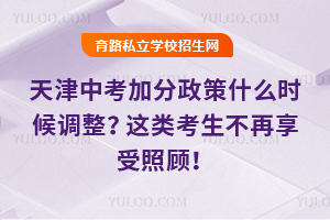 天津中考加分政策什么时候调整?这类考生不再享受照顾!