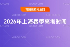 2026���Ϻ������߿�ʱ�䣬����Ҫʱ�����