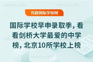 国际学校早申录取季,看看剑桥大学最爱的中学榜,北京10所学校上榜,7所民办