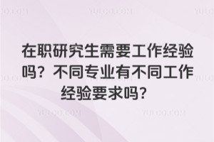 ��ְ�о�����Ҫ���������𣿲�ͬרҵ�в�ͬ��������Ҫ����