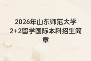 2026��ɽ��ʦ����ѧ2+2��ѧ���ʱ�����������