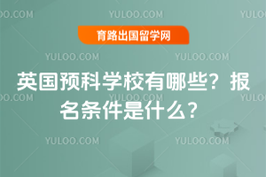 Ӣ��Ԥ��ѧУ����Щ������������ʲô��