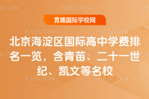 2026年北京海淀区国际高中学费排名一览,含青苗、二十一世纪、凯文等名校