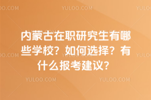 2026�����ɹ���ְ�о�������ЩѧУ�����ѡ����ʲô�������飿