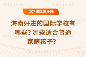 ���Ϻý��Ĺ���ѧУ����Щ����Щ�ʺ���ͨ��ͥ���ӣ�