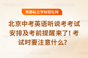 2026北京中考英语听说考考试安排及考前提醒来了!考试时要注意什么?