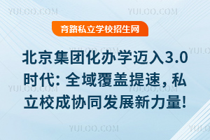 �������Ż���ѧ����3.0ʱ����ȫ�򸲸����٣�˽��У��Эͬ��չ������!