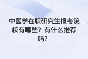 ��ҽѧ��ְ�о�������ԺУ����Щ����ʲô�Ƽ���