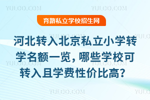 �ӱ�ת�뱱��˽��Сѧתѧ����һ������ЩѧУ��ת����ѧ���Լ۱ȸߣ�