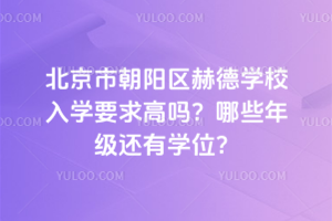 �����г������յ�ѧУ��ѧҪ�������Щ�꼶����ѧλ��