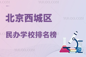 北京西城区民办学校排名榜