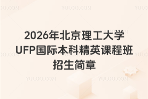 2026年北京理工大学UFP国际本科精英课程班招生简章