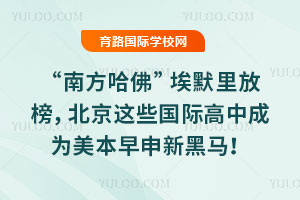 “南方哈佛”埃默里放榜,北京这些国际高中成为美本早申新黑马!