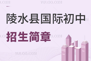 陵水县国际初中招生简章