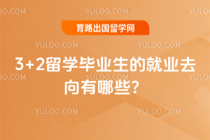 3+2��ѧ��ҵ���ľ�ҵȥ������Щ��