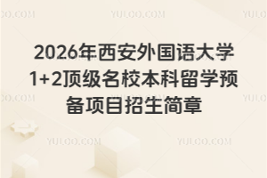 2026年西安外国语大学1+2顶级名校本科留学预备项目招生简章