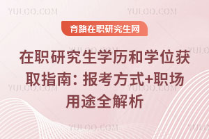 ��ְ�о���ѧ����ѧλ��ȡָ�ϣ�������ʽ+ְ����;ȫ����