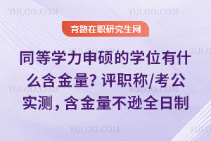 同等学力申硕的学位有什么含金量？评职称/考公实测，含金量不逊全日制