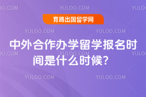 中外合作办学留学报名时间是什么时候?