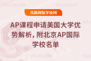 AP�γ�����������ѧ���ƽ�����������AP����ѧУ����