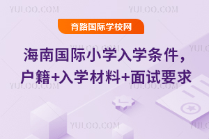 2026�꺣�Ϲ���Сѧ��ѧ����������+��ѧ����+����Ҫ��