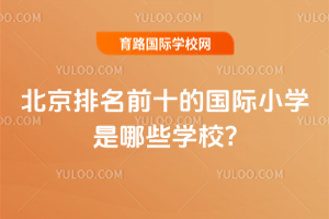 2026�걱������ǰʮ�Ĺ���Сѧ����ЩѧУ?