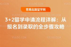 3+2留学申请流程详解:从报名到录取的全步骤攻略
