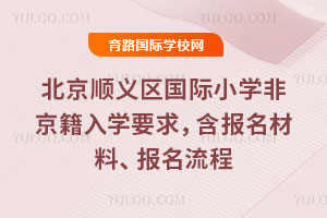 2026�걱��˳��������Сѧ�Ǿ�����ѧҪ�󣬺��������ϡ���������