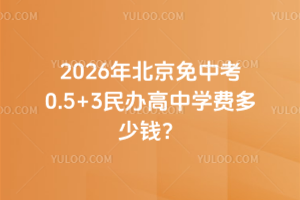 2026�걱�����п�0.5+3������ѧ�Ѷ���Ǯ��