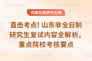 ֱ�����㣡2026ɽ����ȫ�����о�����������ȫ�������ص�ԺУ����Ҫ��