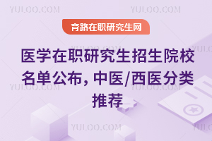 ҽѧ��ְ�о�������ԺУ������������ҽ/��ҽ�����Ƽ�