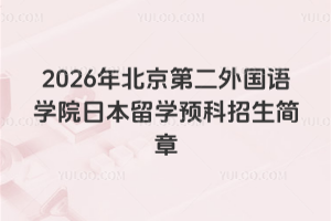 2026年北京第二外国语学院日本留学预科招生简章