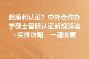 中外合作办学硕士留服认证新规的实施,认证流程更简化