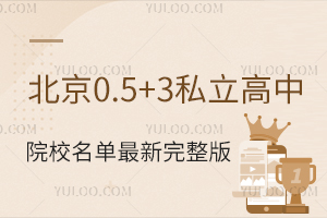 2026����0.5+3˽������ԺУ�������������棬��ѧ��+��ѧ����+����Ҫ��